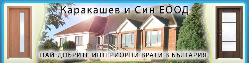 Интериорни Врати